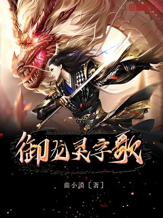 御龍靈字歌 御龍靈字歌