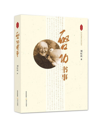 啟功書事 啟功書事