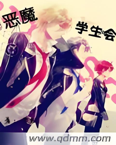 惡魔學生會 惡魔學生會