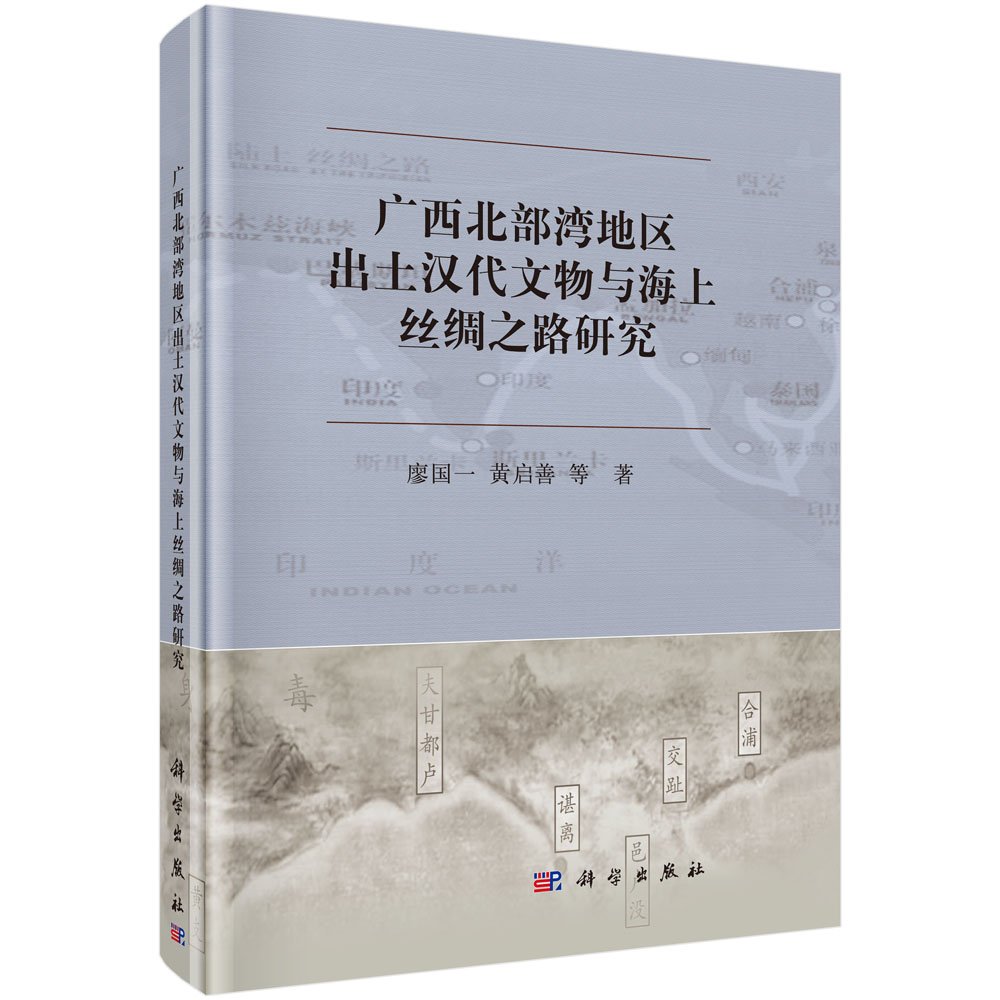 廣西北部灣地區出土漢代文物與海上絲綢之路研究