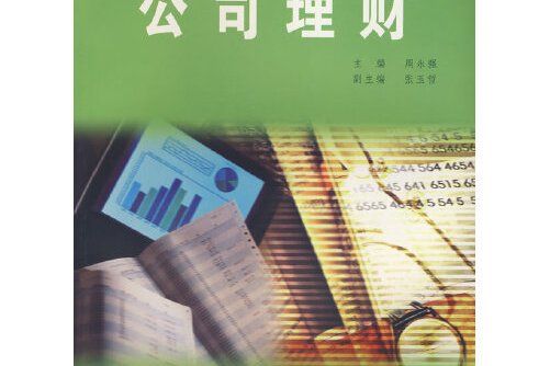 公司理財學(2008年廈門大學出版社出版的圖書) 公司理財學(2008年廈門大學出版社出版的圖書)
