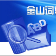 金山詞霸2003 金山詞霸2003