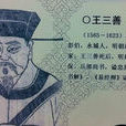 王三善