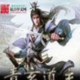 青玄道主 青玄道主