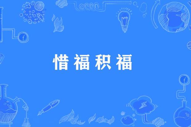 惜福積福 惜福積福