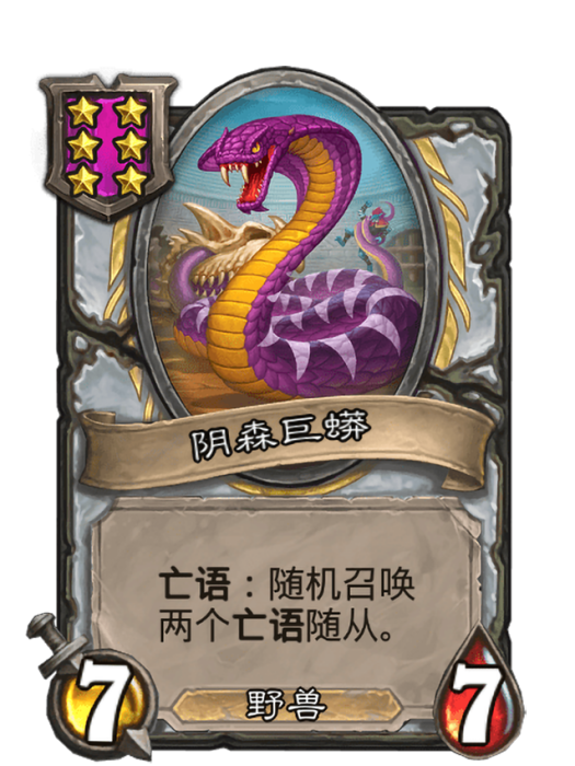 陰森巨蟒 陰森巨蟒