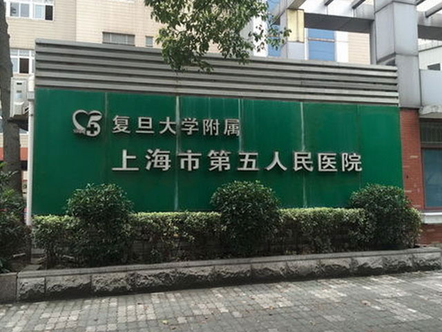 上海市第五人民醫院(復旦大學附屬上海市第五人民醫院)