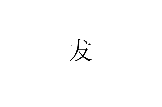 犮(中國漢字)