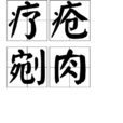療瘡剜肉 療瘡剜肉
