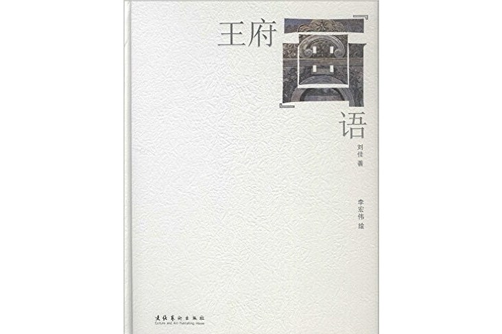 王府畫語 王府畫語