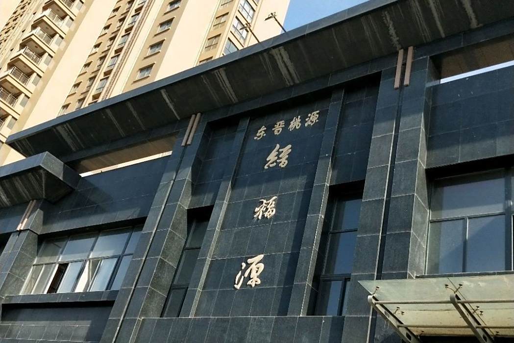 東晉桃源 東晉桃源