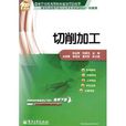 切削加工(電子工業出版社出版的圖書) 切削加工(電子工業出版社出版的圖書)