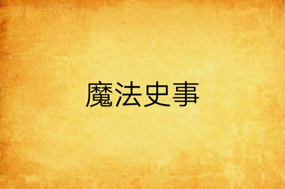 魔法史事 魔法史事