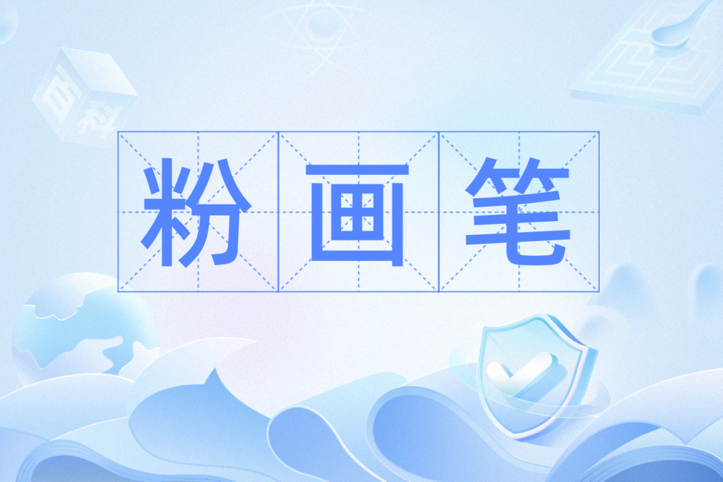 粉畫筆 粉畫筆