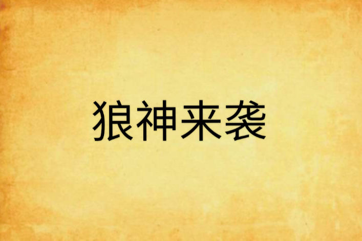 狼神來襲