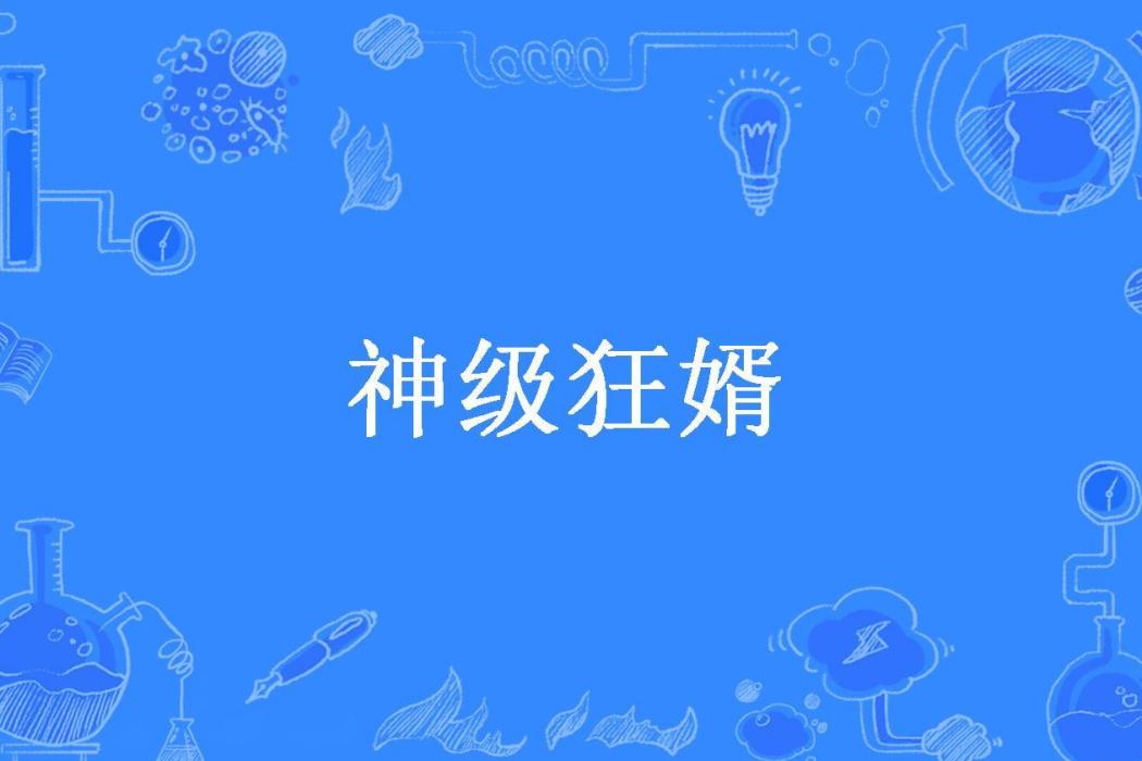 神級狂婿(林平之所著小說) 神級狂婿(林平之所著小說)