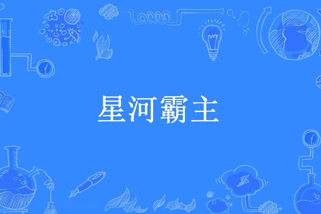 星河霸主(藍色貝雷帽所著小說) 星河霸主(藍色貝雷帽所著小說)