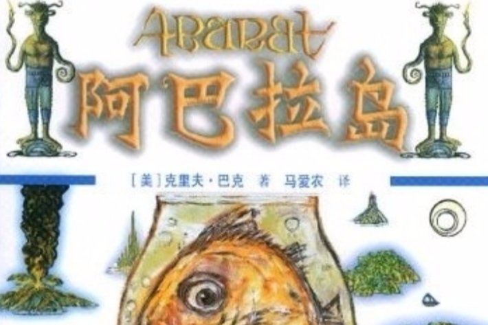 阿巴拉島 阿巴拉島