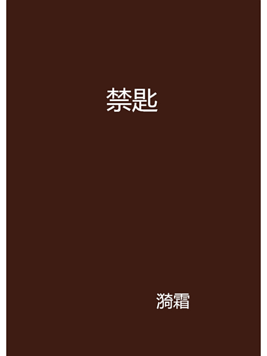 禁匙 禁匙