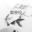裂空役