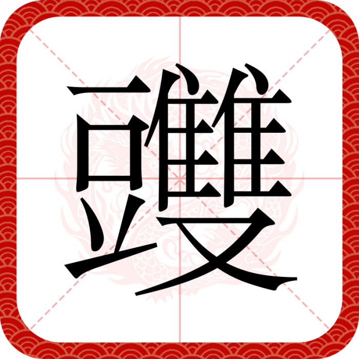 䝄 䝄
