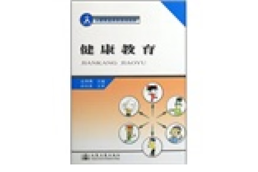健康教育(2007年人民交通出版社出版的圖書) 健康教育(2007年人民交通出版社出版的圖書)