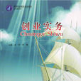 創業實務(同濟大學出版社2009年出版圖書) 創業實務(同濟大學出版社2009年出版圖書)