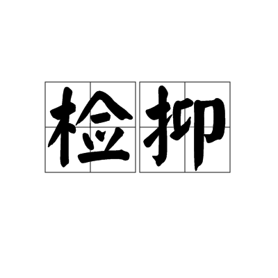 檢抑 檢抑