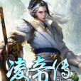 凌帝傳