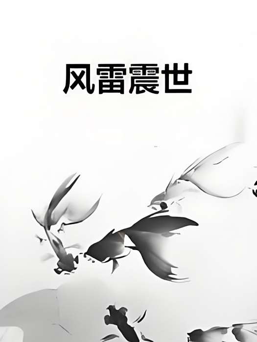 風雷震世 風雷震世
