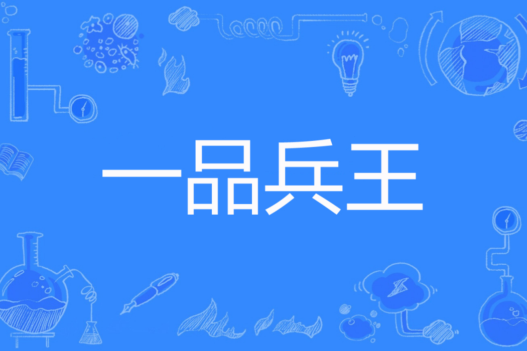 一品兵王(致命黑球著網路小說) 一品兵王(致命黑球著網路小說)