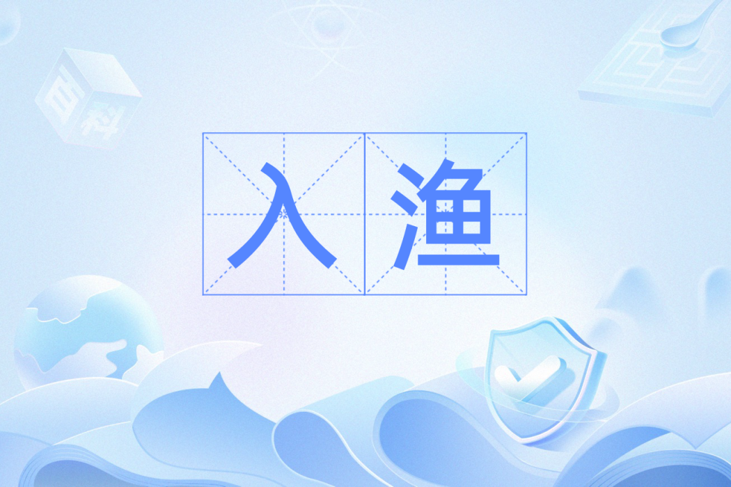 入漁 入漁