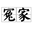 冤家(詞語) 冤家(詞語)