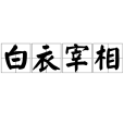 白衣宰相 白衣宰相