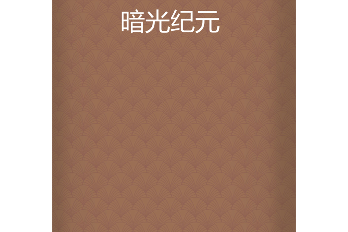 暗光紀元 暗光紀元