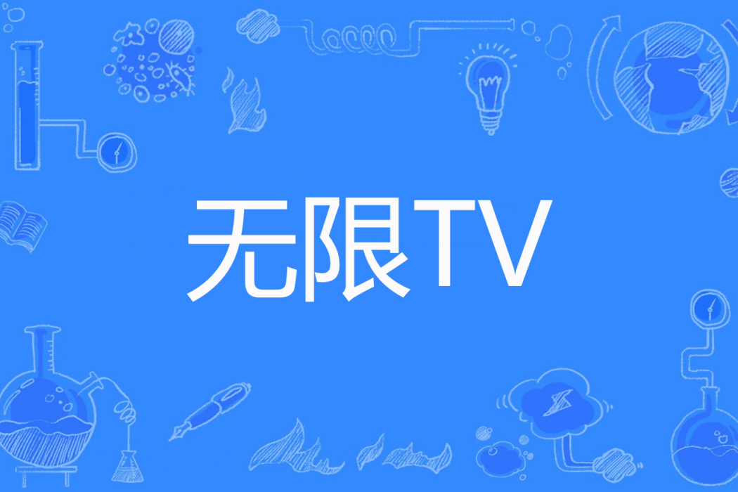無限TV 無限TV