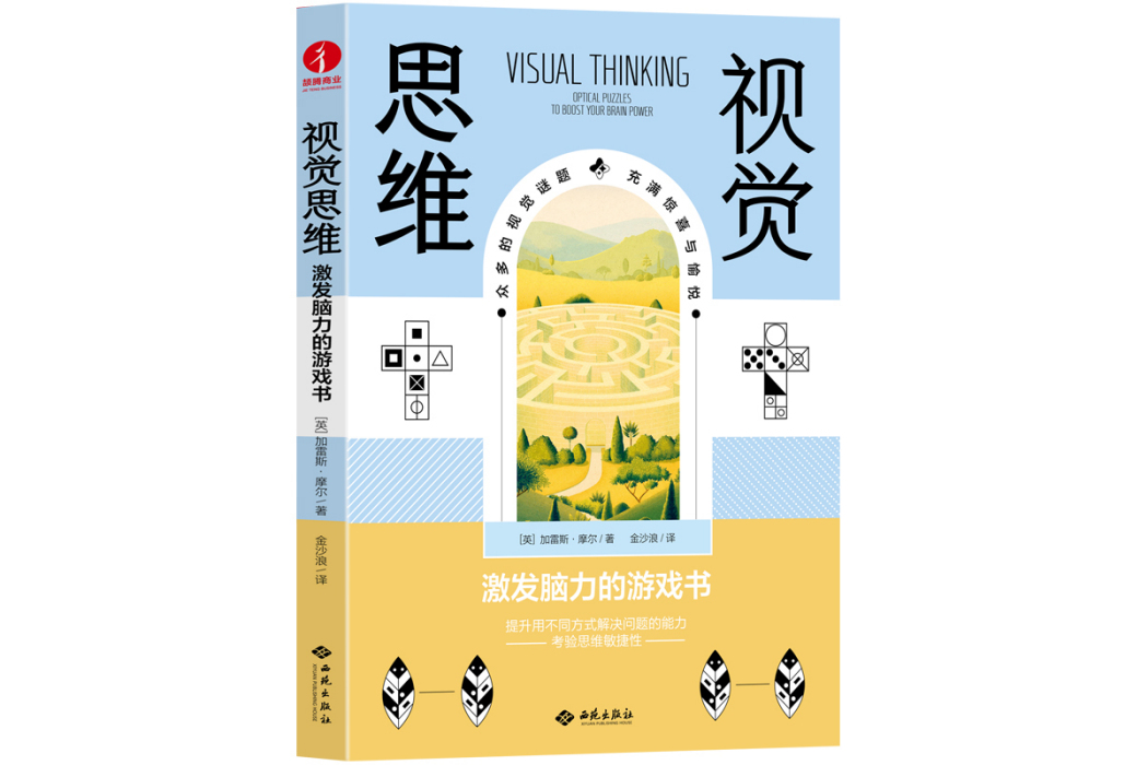 視覺思維(2023年西苑出版社出版的圖書。) 視覺思維(2023年西苑出版社出版的圖書。)