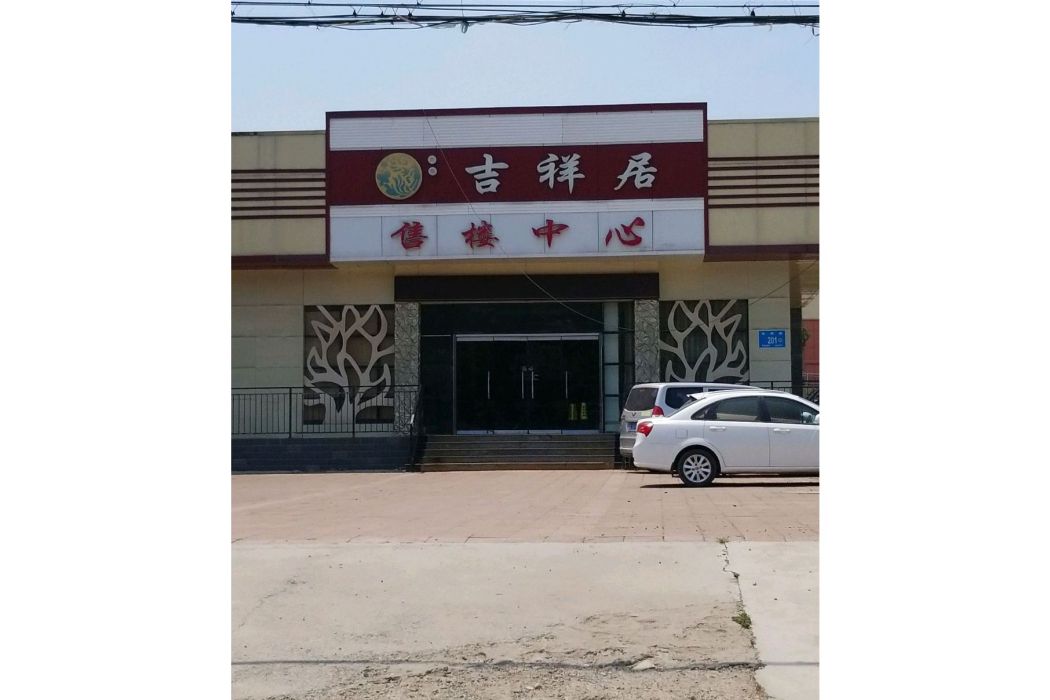 邦華吉祥居
