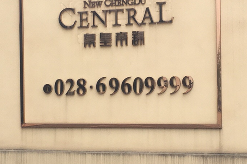 秦皇帝錦 秦皇帝錦