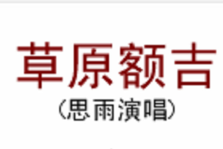 草原額吉(呂寶作詞,候增強作曲的歌曲) 草原額吉(呂寶作詞,候增強作曲的歌曲)