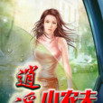 逍遙小農夫(靜湖竹筏著網路小說) 逍遙小農夫(靜湖竹筏著網路小說)