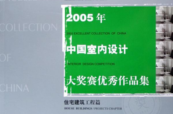 2005年中國室內設計大獎賽優秀作品集：住宅建築工程篇