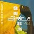 發現非洲 發現非洲