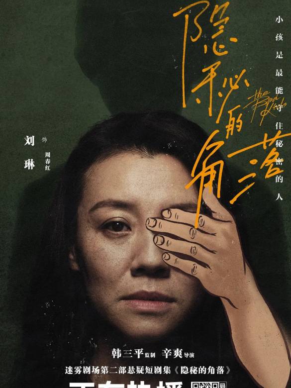 隱秘的角落