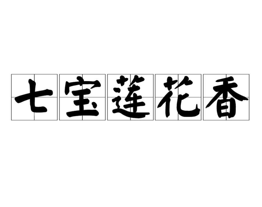 七寶蓮花香 七寶蓮花香