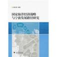 國家海洋經濟戰略與寧波發展路徑研究