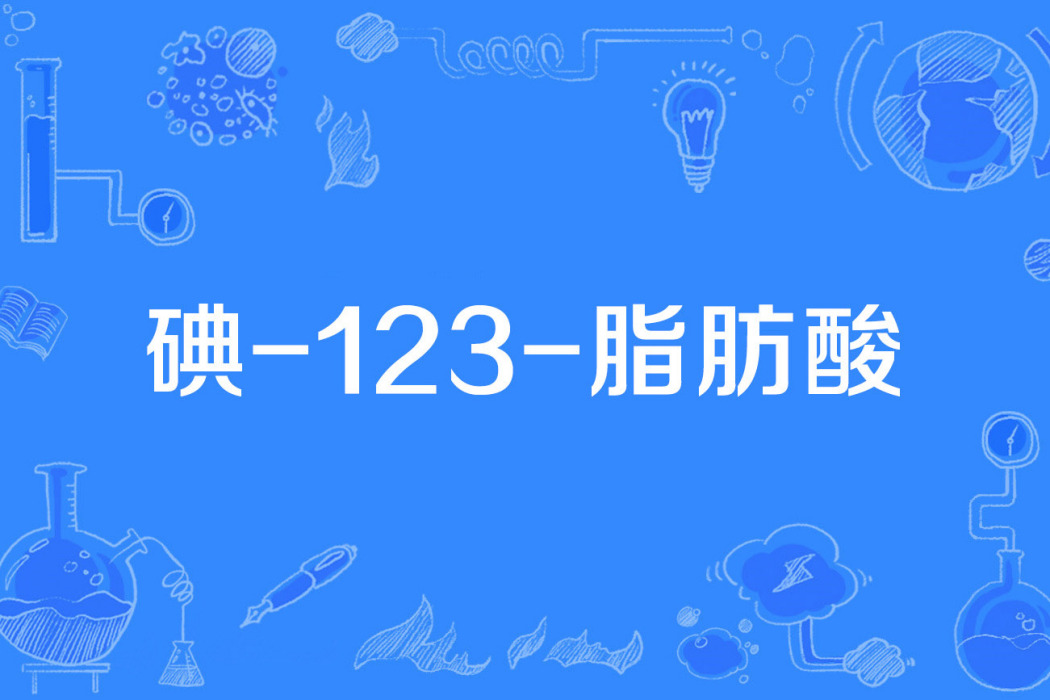 碘-123-脂肪酸 碘-123-脂肪酸