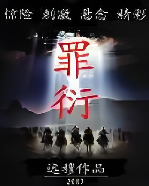 罪衍 罪衍