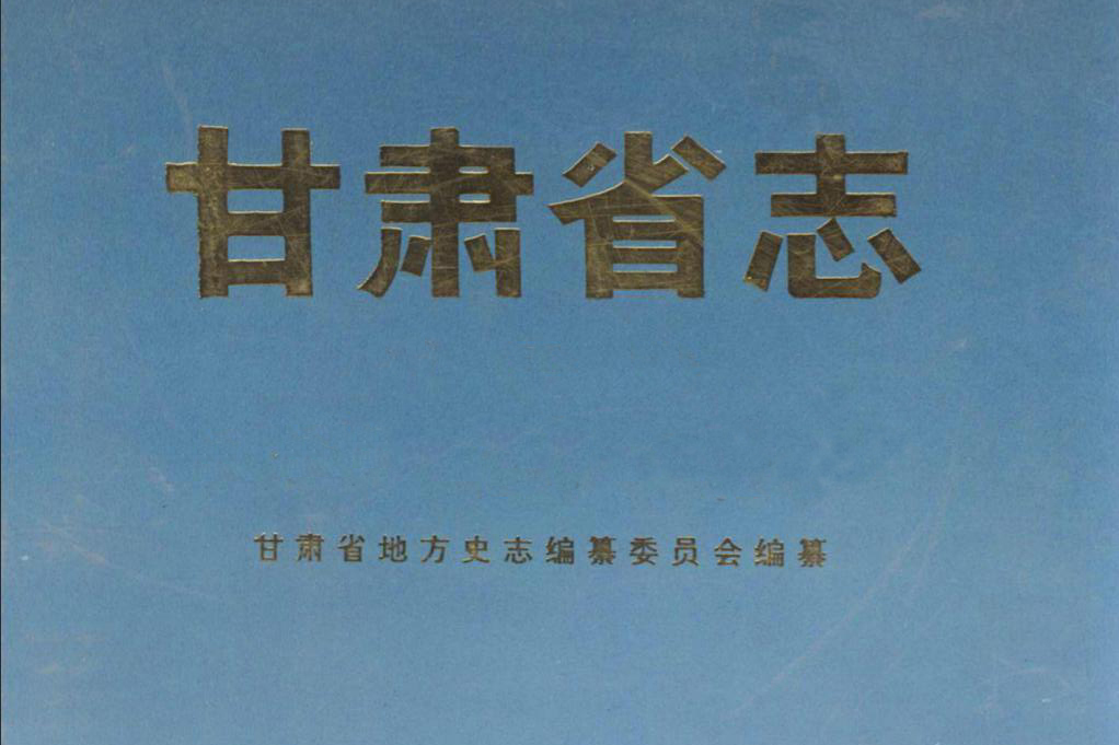 甘肅省志(韓志德主編書籍) 甘肅省志(韓志德主編書籍)