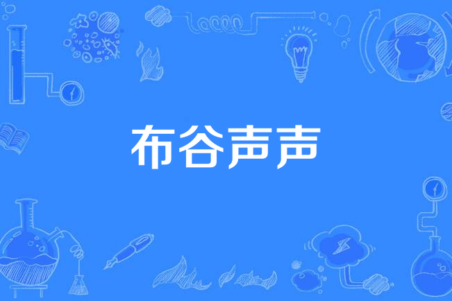 布穀聲聲(中國大陸2010年播出的電視劇) 布穀聲聲(中國大陸2010年播出的電視劇)